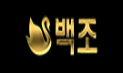 파워볼사이트 백조